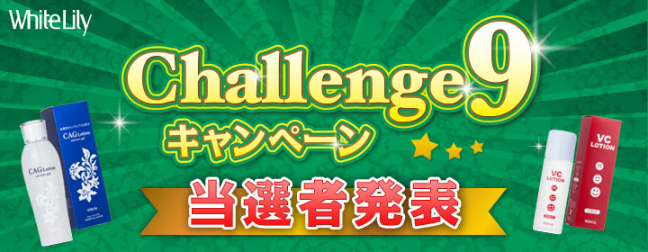 Challenge9キャンペーン 当選者発表