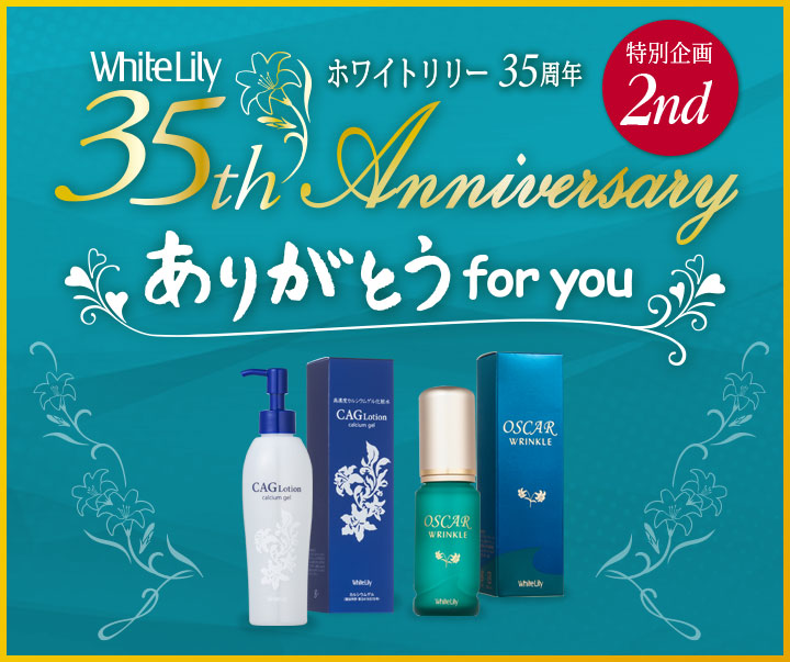 35周年ご愛用者特別企画 ありがとうfor you 第2弾| ホワイトリリー化粧品