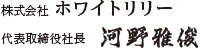 株式会社ホワイトリリー　代表取締役社長 河野　雅俊