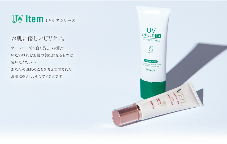 UV対策 | 商品案内 | ホワイトリリー化粧品