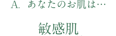 あなたのお肌は敏感肌