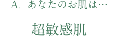 あなたのお肌は超敏感肌