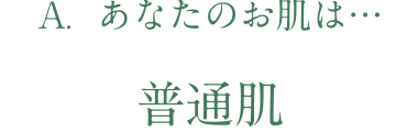 あなたのお肌は普通肌