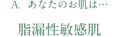 あなたのお肌は脂漏性敏感肌