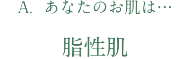 あなたのお肌は脂性肌