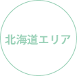 北海道エリア