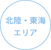 北陸・東海エリア