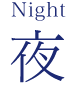 夜