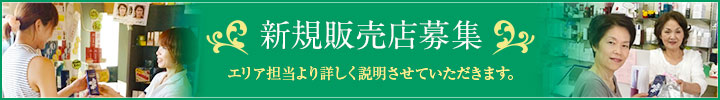 【新しく弊社商品を取扱っていただける新規販売店様へ】エリア担当より詳しく説明させていただきます。