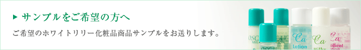 【サンプルをご希望の方へ】ご希望のホワイトリリー化粧品商品サンプルをお送りします。