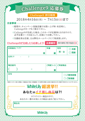 Challenge9キャンペーン | ホワイトリリー化粧品