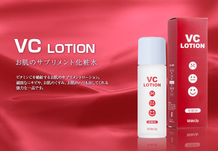 VCローションはお肌のサプリメント化粧水。
ビタミンＣを補給するお肌のサプリメントローション。頑固なニキビや、お肌のくすみ、お肌のハリも出してくれる強力な一品です。
