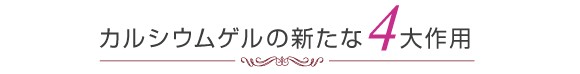 カルシウムゲルの新たな4代作用