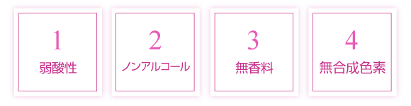 弱酸性、ノンアルコール、無香料、無合成色素