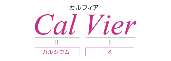 カルフィアとは「Ca
l」=カルシウム、「Vier」=4つという意味をもつ名前です